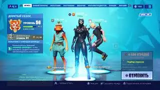 Стрим по фортнайт играем