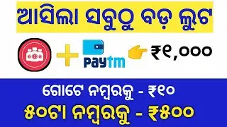 ଯେତେ ନମ୍ବର ସେତେ ₹10 ମିଳିବ !! Best Earning App Of 2020 | Earn Money By Playing Game