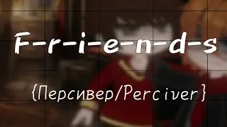 {F-r-i-e-n-d-s} °Персивер/Perciver° •Harry Potter•