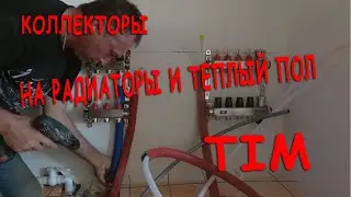 Коллекторы для отопления