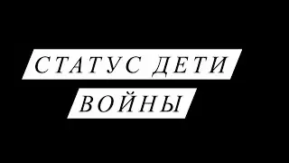 KoHa VLOG КАК ПОЛУЧИТЬ СТАТУС ДЕТИ ВОЙНЫ
