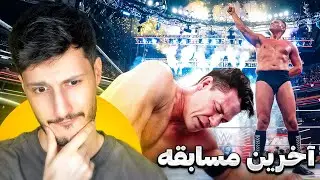 آخرین مسابقه جان سینا قراره دیوونت کنه 😓 میبره یا میبازه؟ | WRESTLING NEWS