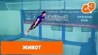 Как сделать ПРЫЖОК НА ЖИВОТ, С ЖИВОТА ВСТАТЬ НА НОГИ