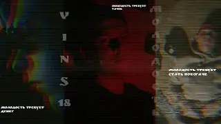 VinS18 - МОЛОДОСТЬ (ПРЕМЬЕРА КЛИПА 2021)