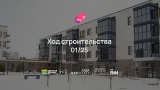 Ход строительства ЖК «Новый свет» январь 2025