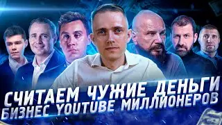 Ищем деньги у youtube миллионеров: Ковалев, Рыбаков, Шабутдинов, Портнягин, Потапенко, Хартманн.