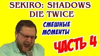 Kuplinov Play СМЕШНЫЕ МОМЕНТЫ В Sekiro: Shadows Die Twice (ЧАСТЬ 4)