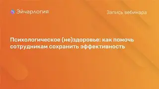 Психологическое (не)здоровье: как помочь сотрудникам сохранить эффективность