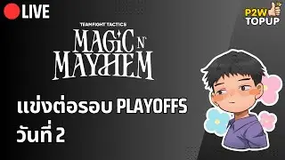 🔴 Live TFT | แข่งต่อจ้า รอบ 64 คนแล้ว #TFTMasterofMagic