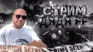 СТРИМ ФРИ ФАЕР💢КОМНАТЫ ДЛЯ ПОДПИСЧИКОВ💢НАБОР В ГИЛЬДИЮ