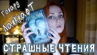 СТРАШНЫЕ ЧТЕНИЯ | Говард Ф. Лавкрафт 