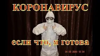 КОРОНАВИРУС-ЕСЛИ ЧТО Я ГОТОВА