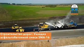 Строительство дорог: Укладка асфальтобетонной смеси SMA-16