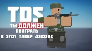 Почему ты ДОЛЖЕН поиграть в TDS / Tower Defense Simulator