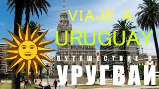 УРУГВАЙ - путешествие в Южную Америку, НЕОБЫЧНОЕ место! / TRAVEL TO URUGUAY (with subtitles)