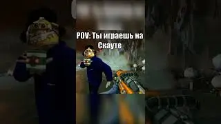 Ты играешь на Скауте