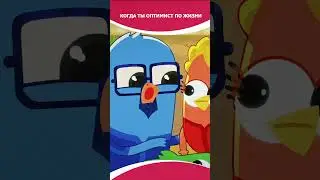 Когда ты оптимист по жизни | «Чик-Чирикино» 