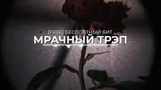 МРАЧНЫЙ ТРЭП БИТ/ БЕСПЛАТНЫЙ БИТ/ БИТ БЕЗ АП/ FREE BEAT