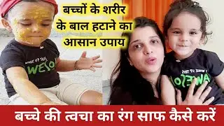 बच्चों के शरीर के बाल हटाने का आसान उपाय || How to Remove Unwanted Baby Body Hair #ajspositivevibes