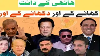 Funny  quotes in Urdu😁🤭 pakistani politicians funny video😬Funny quotes about pakistani politicians