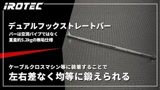 【IROTEC（アイロテック）】デュアルフックストレートバー【左右差なく均等に鍛えられる】