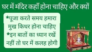 ghar mein Mandir kahan hona chahie||ghar ka mandir kis Disha||vastu Shastra