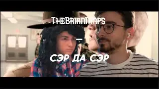 TheBrianMaps - Сэр да сэр! (AI COVER)