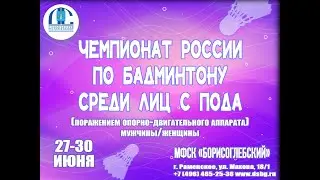 Чемпионат России по бадминтону среди лиц с ПОДА