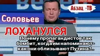 Истерика Соловьева. Как пропагандисты облизывают Путина и как их бомбит когда им об этом напоминают