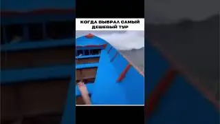 УГАРНЫЙ дешевый тур 
