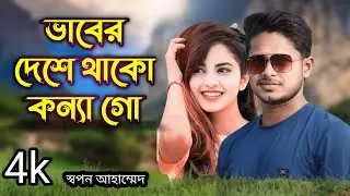 Vaber Deshe Thako Konna Go | ভাবের দেশে থাকো কন্যা গো | স্বপন আহাম্মেদ l Bangla song 2024