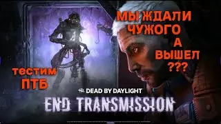 ПТБ СИНГУЛЯРНОСТЬ НОВЫЙ МАНЬЯК В ДБД