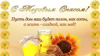 Медовый спас - видео открытка с поздравлением