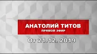 НОВАЯ ПОЛИТИКА ЮТУБА | АНАТОЛИЙ ТИТОВ. ПРЯМОЙ ЭФИР | ОТ 21.12.2019