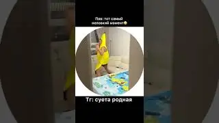 Не по таймингу зашёл 😂😂😂😂