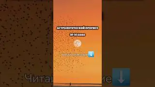 читайте описание в комментарии #астрология #прогнознанеделю #гороскоп #гороскопнасегодня #бацзы