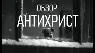ПОЧЕМУ СТОИТ ПОСМОТРЕТЬ | АНТИХРИСТ | ОБЗОР КИНО
