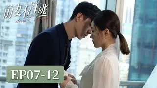 EP07-12 | CEO searching for his wife falls for his secretary | [前妻不准逃Ex-wife don't leave]