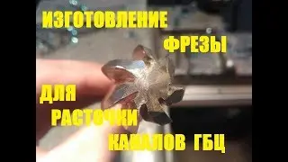 ИЗГОТОВЛЕНИЕ ШАРОВОЙ ФРЕЗЫ(ШАРОШКИ) для расточки КАНАЛОВ ГБЦ своими руками для дрифта