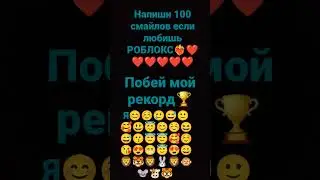 Напиши 100 смайлов! ЕСЛИ ЛЮБИШЬ РОБЛОКС😀😁🙂🙃😘🥲