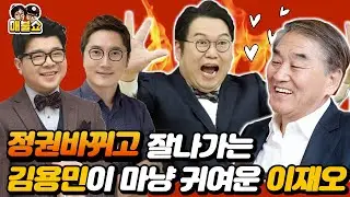 정권바뀌고 잘나가는 김용민이 마냥 귀여운 이재오
