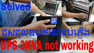 How to fixed UPS (uninterruptible power supply) 3KVA not working replaced battery