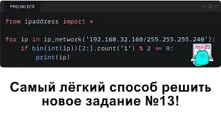 Уничтожение в Python № 13 на IP-адреса из Демоверсии ЕГЭ по информатике