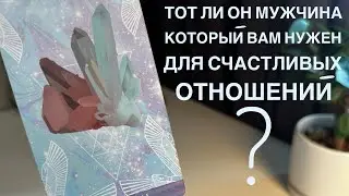 Тот ли он мужчина, который вам нужен для счастливых отношений?