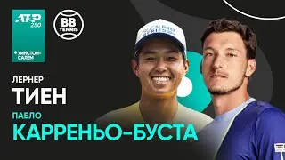 Лернер Тиен х Пабло Карреньо-Буста | ATP 250 Уинстон-Салем | 1/4 Финала | Трансляция матча