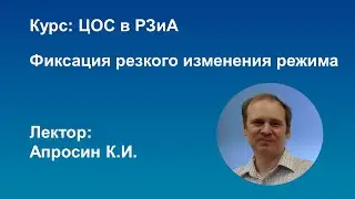 ЦОС в РЗиА Фиксация резкого изменения режима
