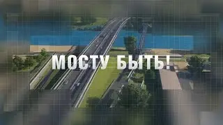 Мосту быть!