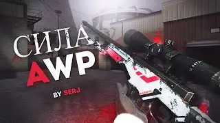 СИЛА AWP