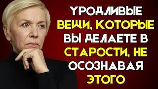 🤮 9 НЕПРИЯТНЫХ ВЕЩЕЙ, КОТОРЫЕ ВЫ ДЕЛАЕТЕ СТАРЕЯ, НЕ ЗАМЕЧАЯ ЭТОГО