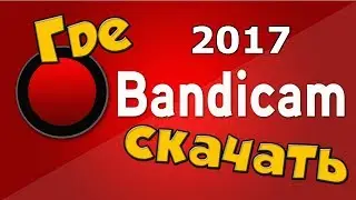 Как скачать и крякнуть bandicam? | 2017